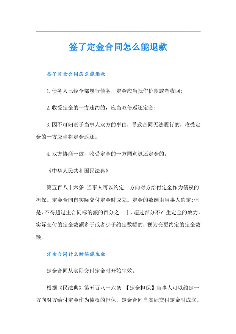 签了定金合同怎么能退款