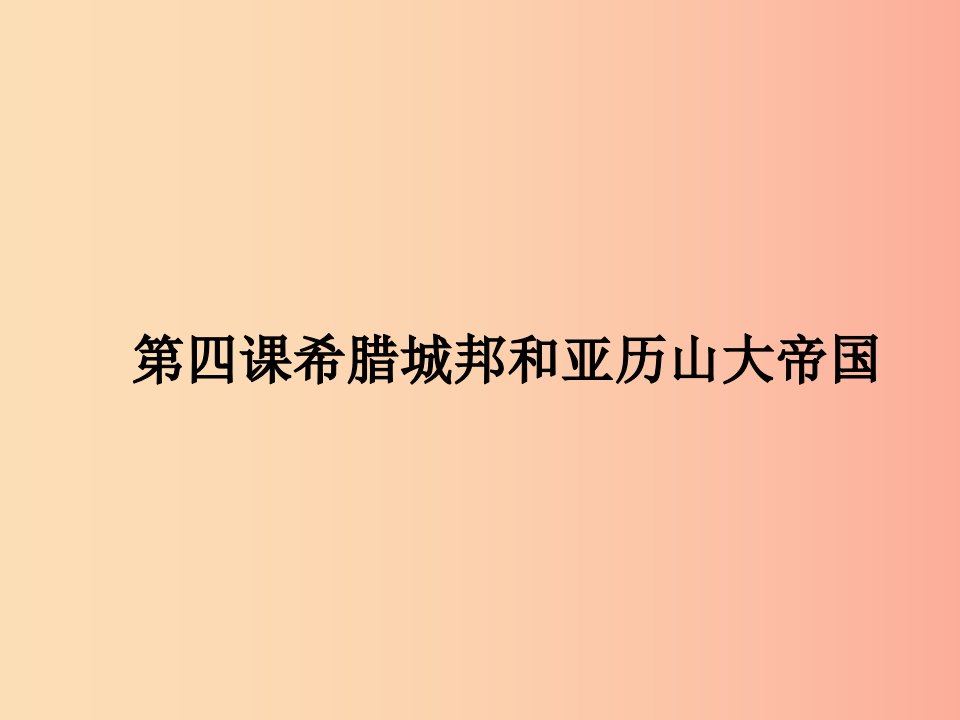 九年级历史上册第二单元古代欧洲文明第四课希腊城邦和亚历山大帝国课件7新人教版