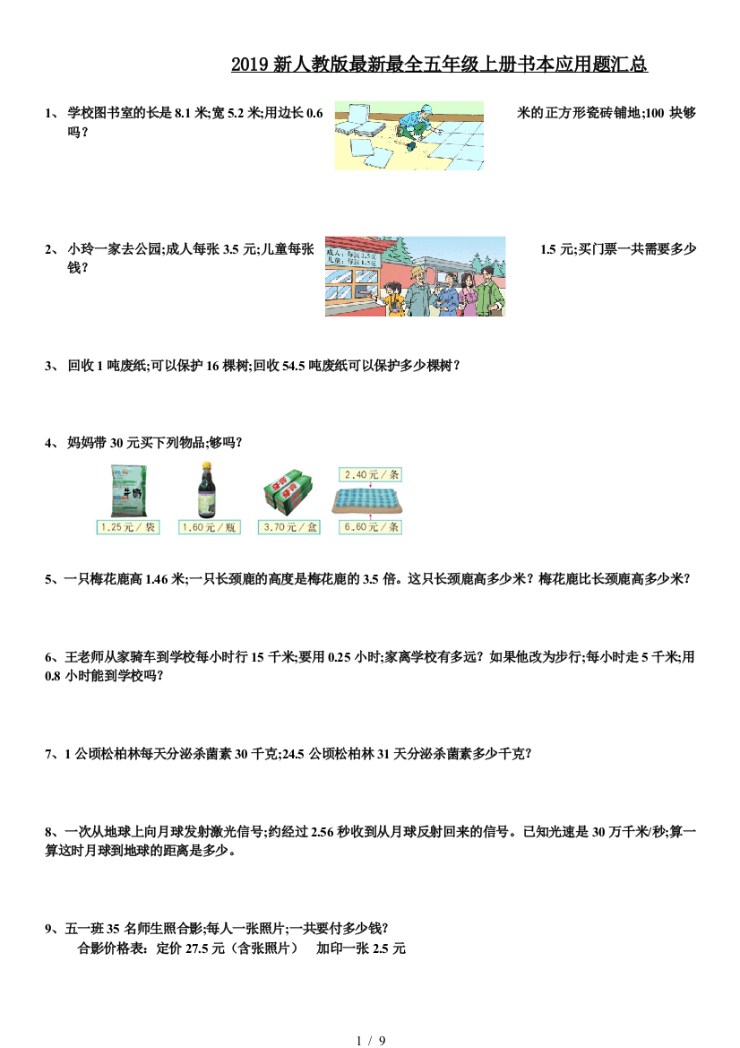 2019新人教版最新最全五年级上册书本应用题汇总