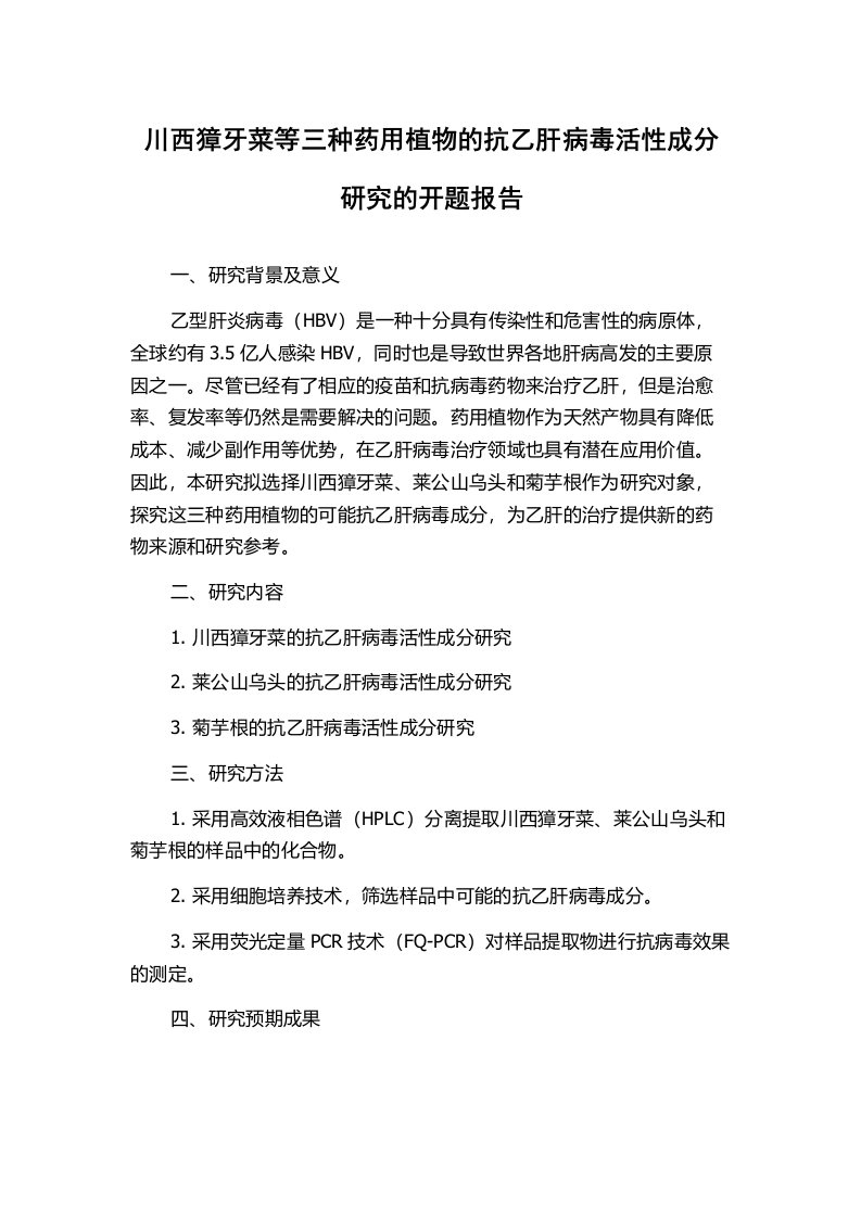 川西獐牙菜等三种药用植物的抗乙肝病毒活性成分研究的开题报告