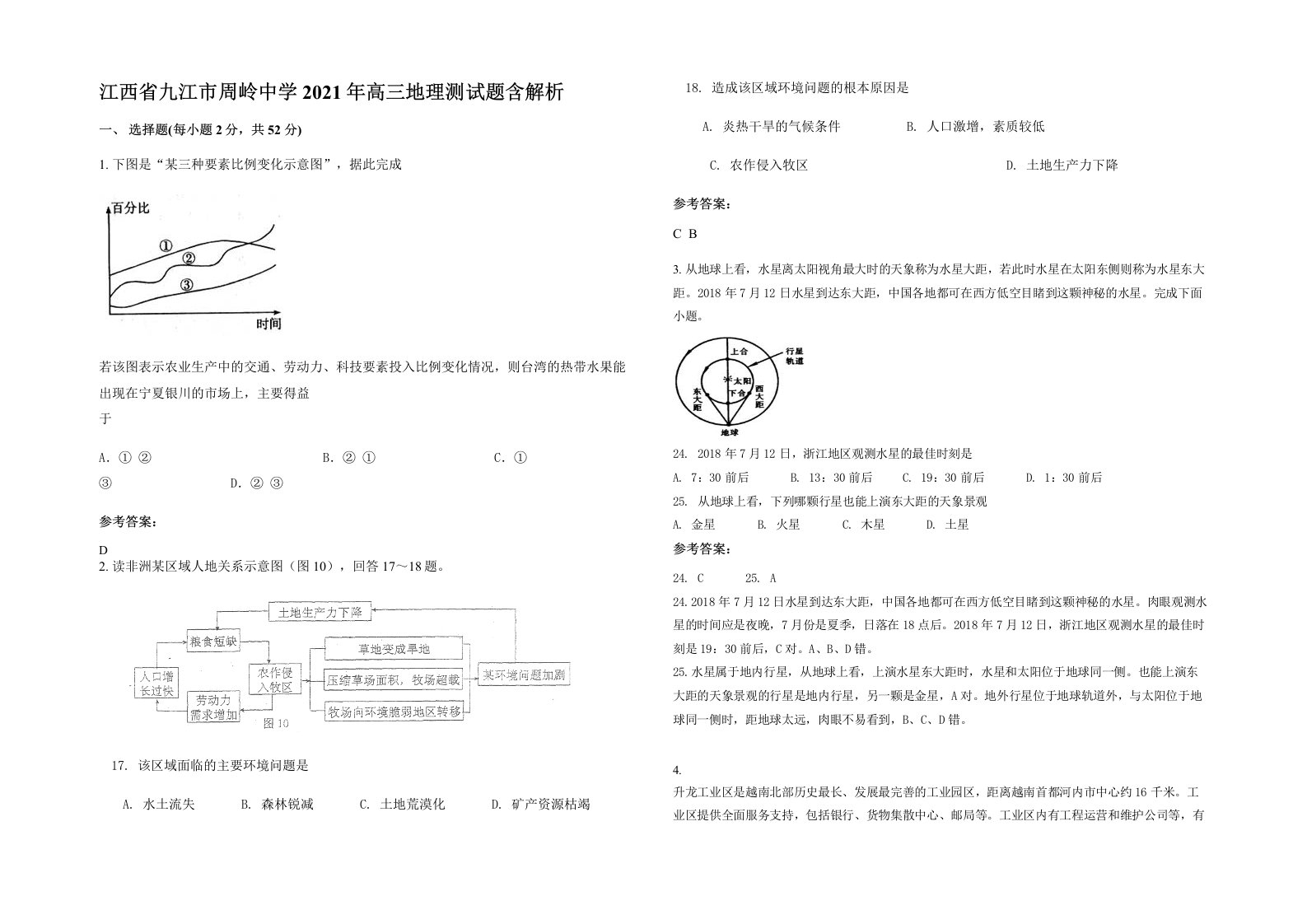 江西省九江市周岭中学2021年高三地理测试题含解析