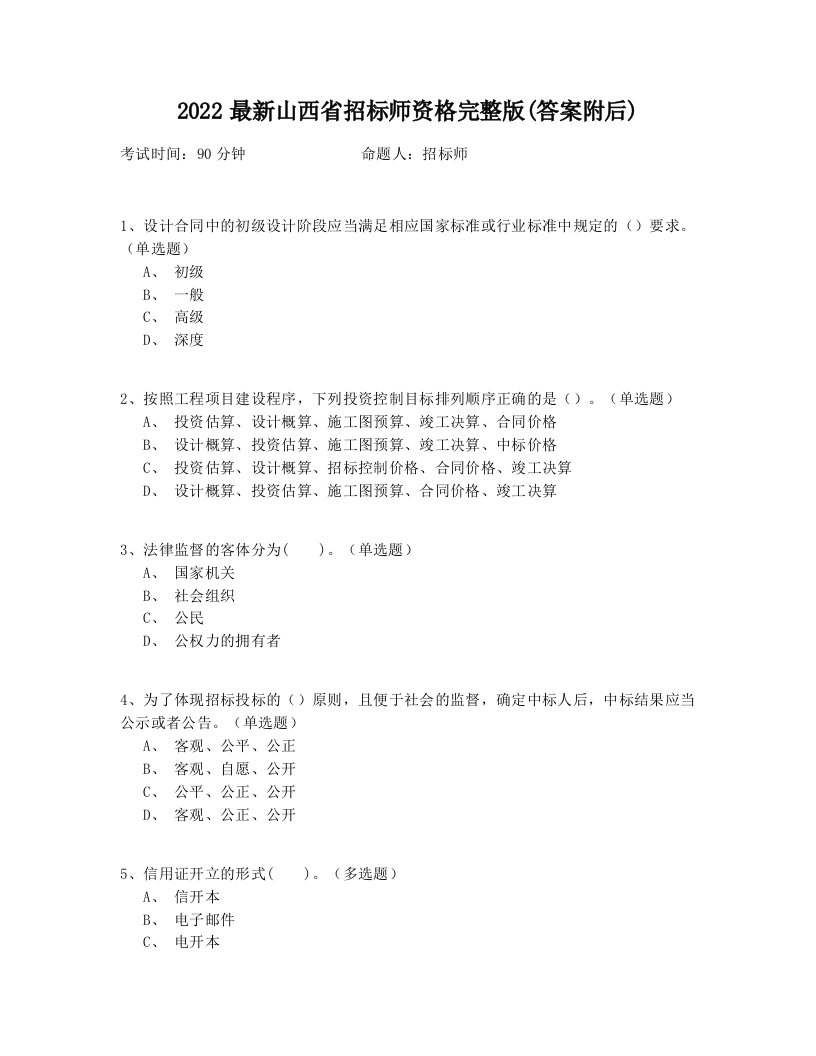 2022最新山西省招标师资格完整版(答案附后)