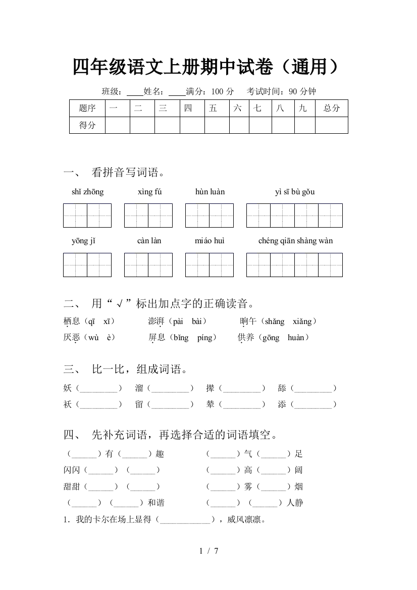 四年级语文上册期中试卷(通用)