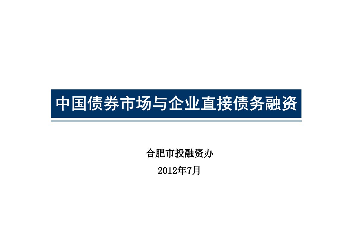 [精选]直接债务融资市场业务知识培训