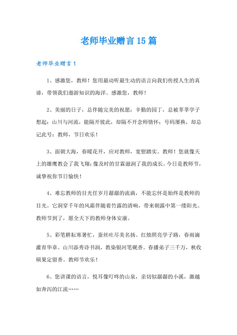 老师毕业赠言15篇