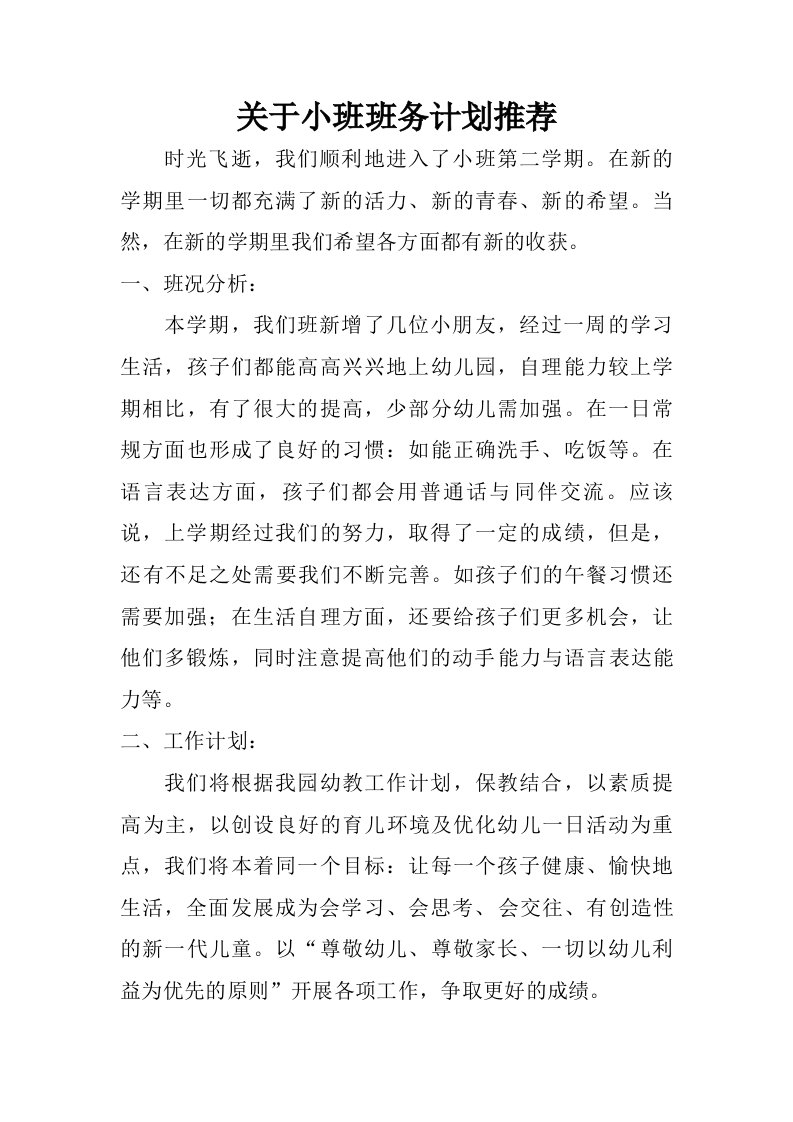 关于小班班务计划推荐.doc