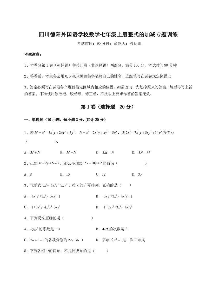 2023-2024学年度四川德阳外国语学校数学七年级上册整式的加减专题训练试题（含解析）