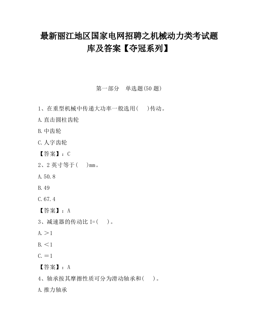 最新丽江地区国家电网招聘之机械动力类考试题库及答案【夺冠系列】