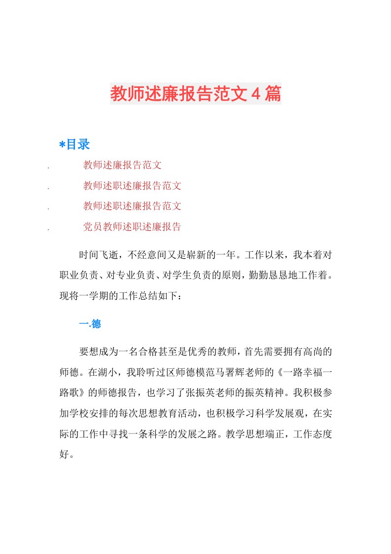 教师述廉报告范文4篇