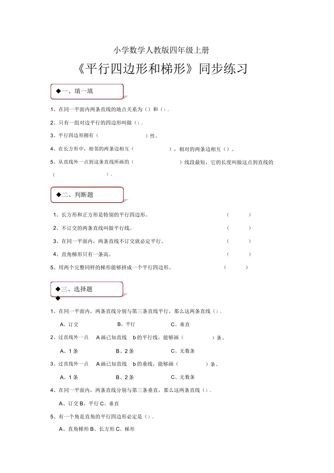 小学数学人教版四年级上册《平行四边形和梯形》习题1