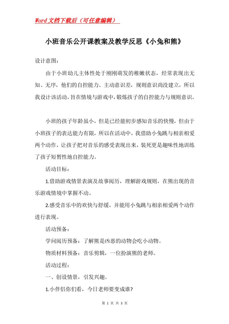 小班音乐公开课教案及教学反思小兔和熊