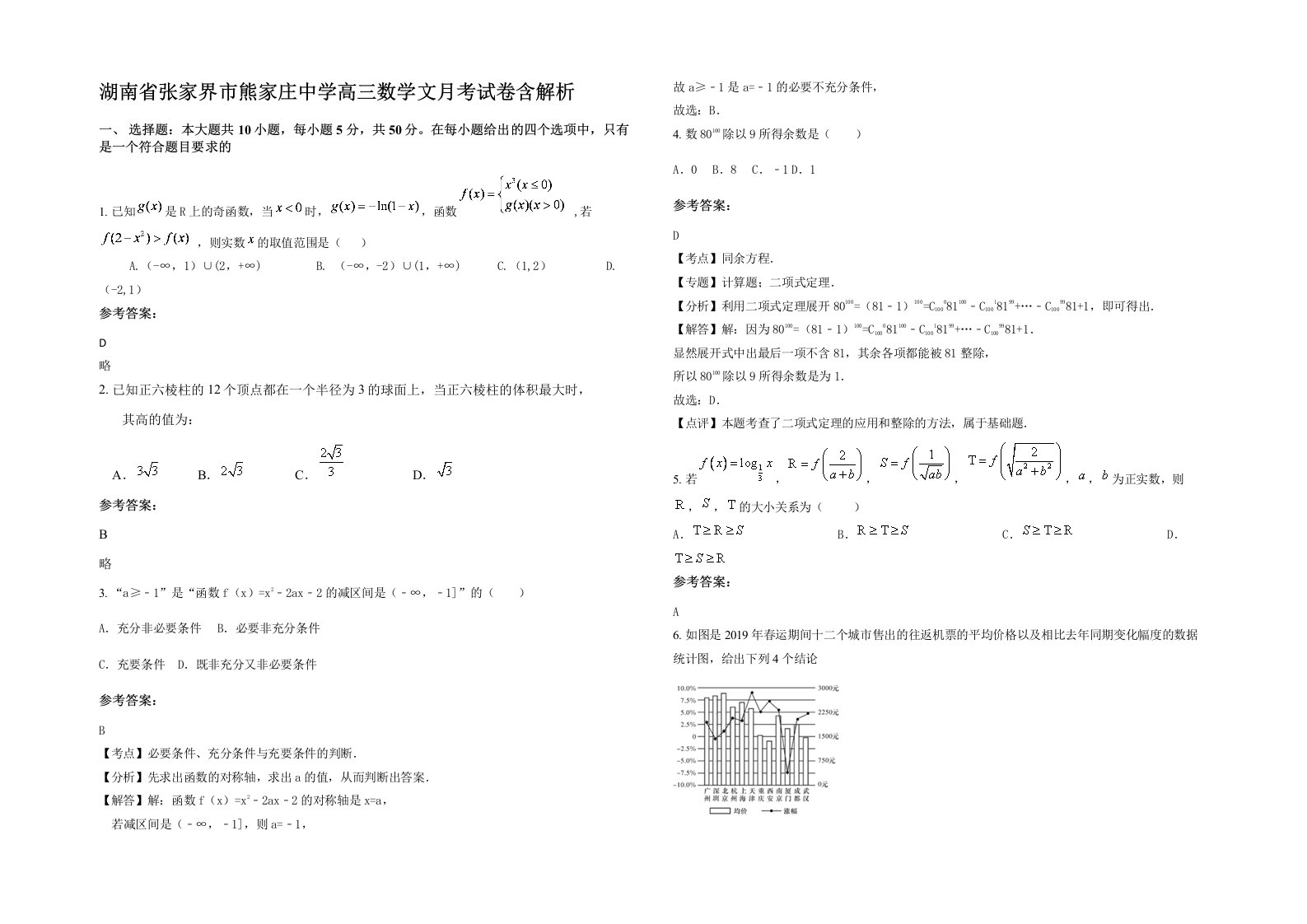 湖南省张家界市熊家庄中学高三数学文月考试卷含解析