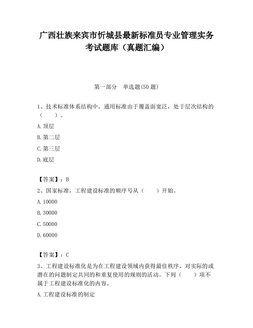 广西壮族来宾市忻城县最新标准员专业管理实务考试题库（真题汇编）