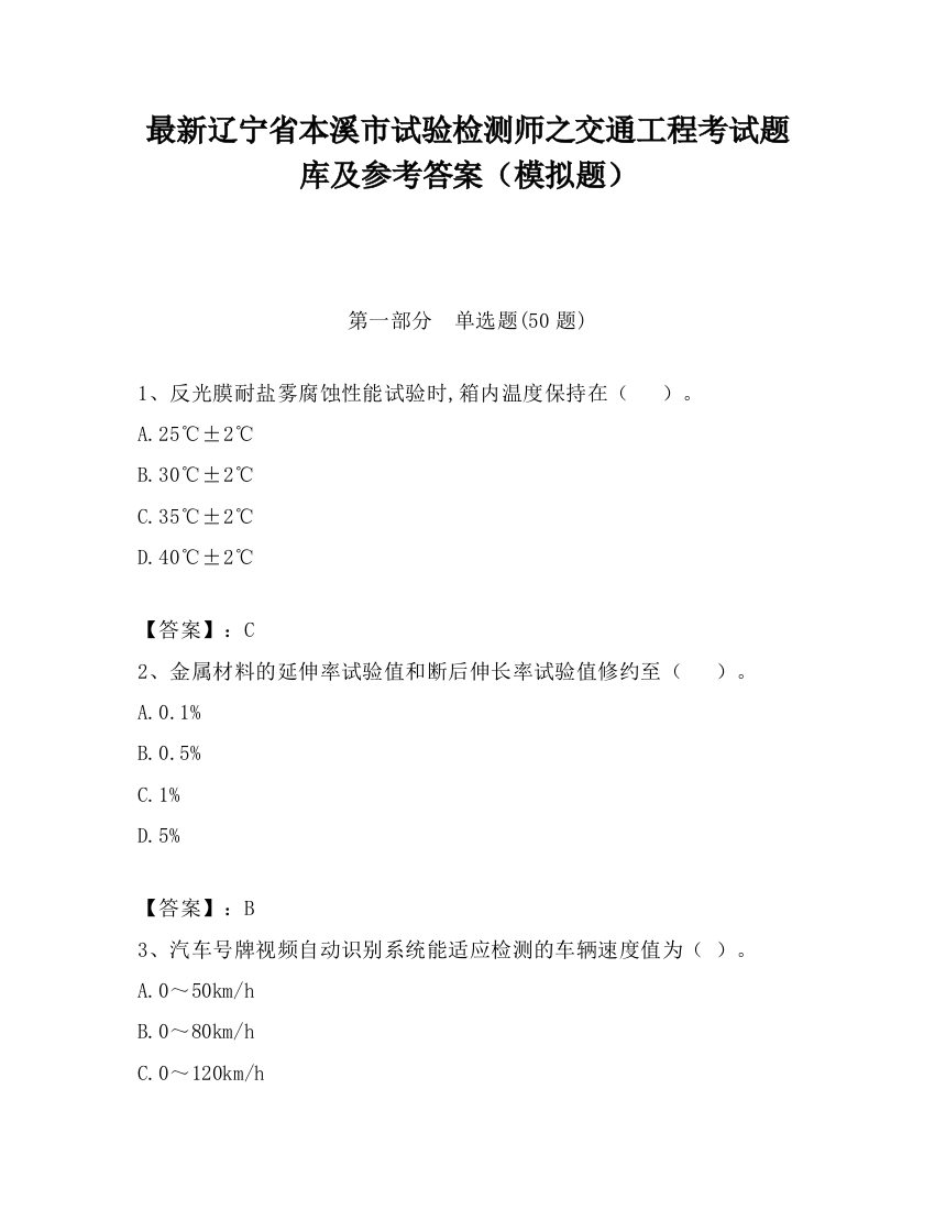 最新辽宁省本溪市试验检测师之交通工程考试题库及参考答案（模拟题）