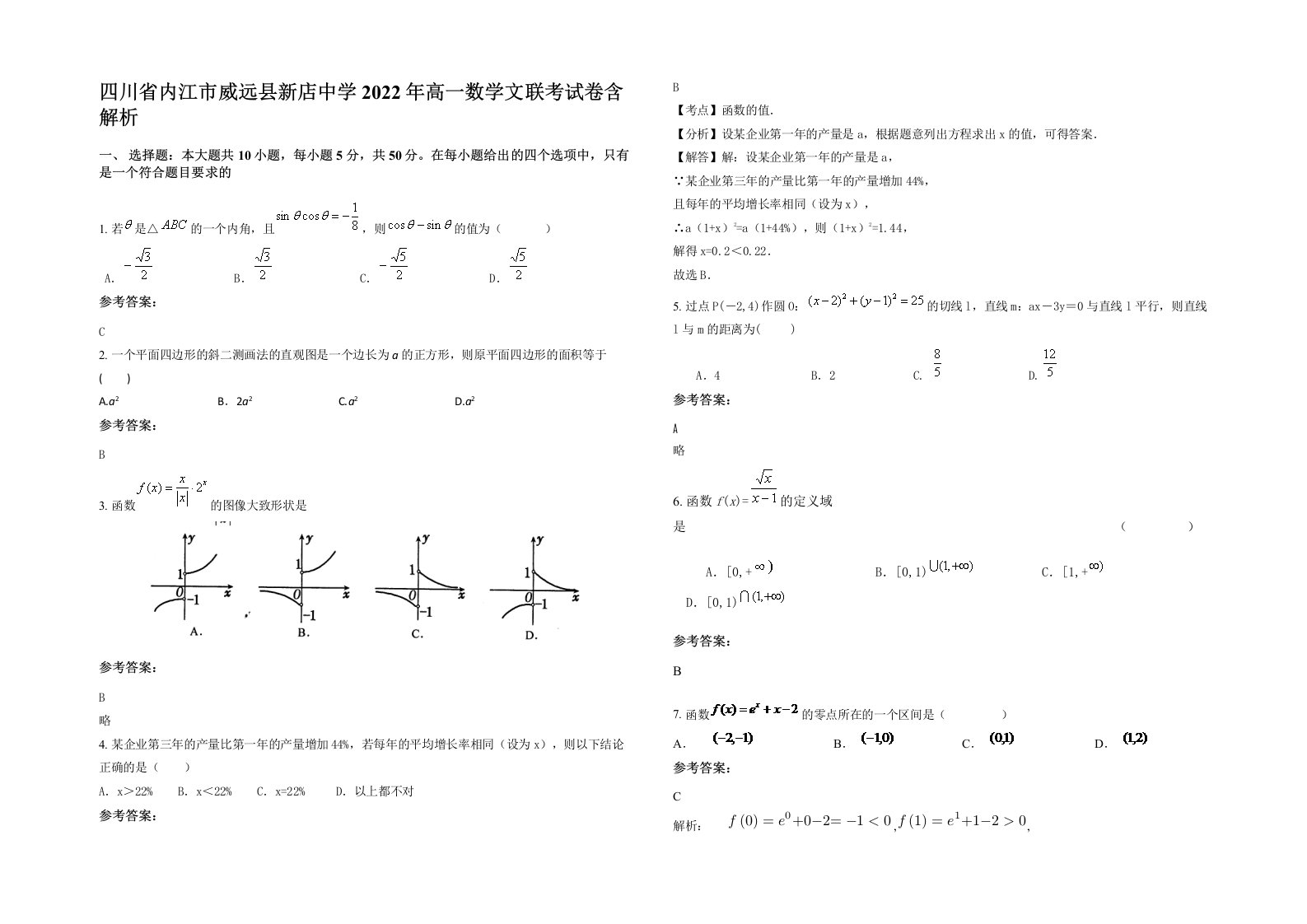 四川省内江市威远县新店中学2022年高一数学文联考试卷含解析