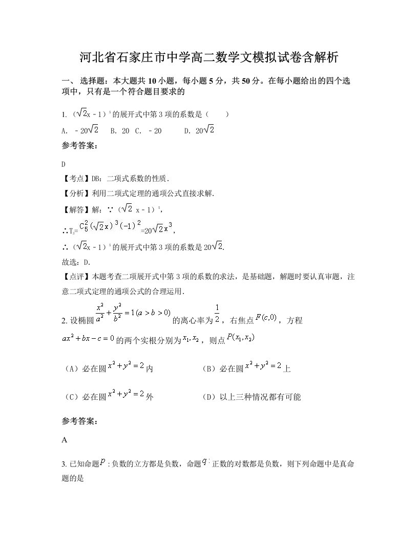 河北省石家庄市中学高二数学文模拟试卷含解析