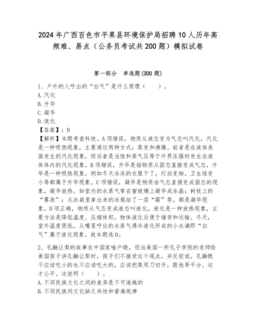 2024年广西百色市平果县环境保护局招聘10人历年高频难、易点（公务员考试共200题）模拟试卷加答案解析