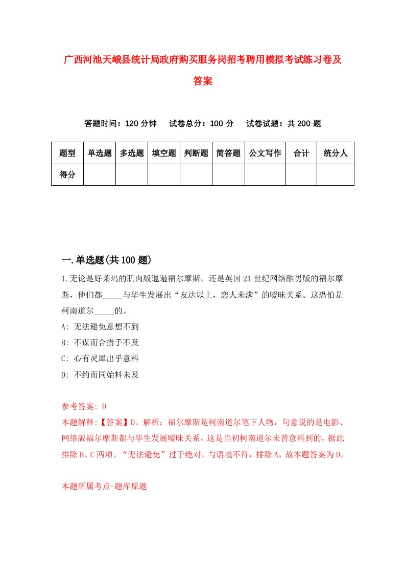 广西河池天峨县统计局政府购买服务岗招考聘用模拟考试练习卷及答案第3卷