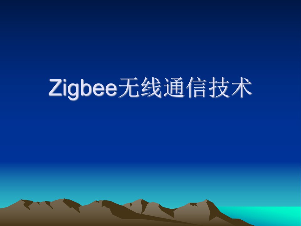 Zigbee无线通信技术