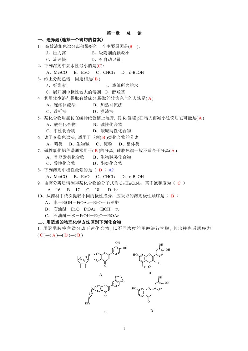 天然药物化学习题与答案