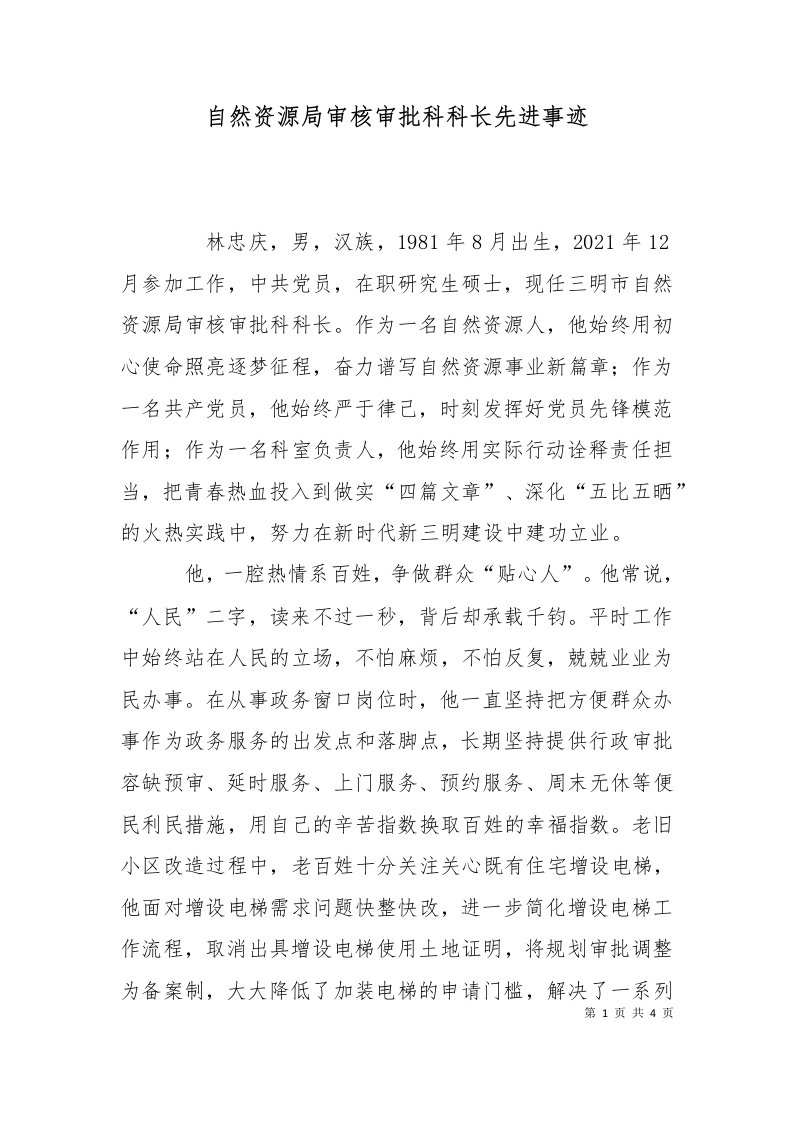 精选自然资源局审核审批科科长先进事迹