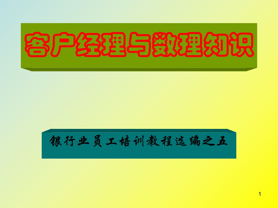 客户经理与数理知识(银行业员工培训教程选编之五)