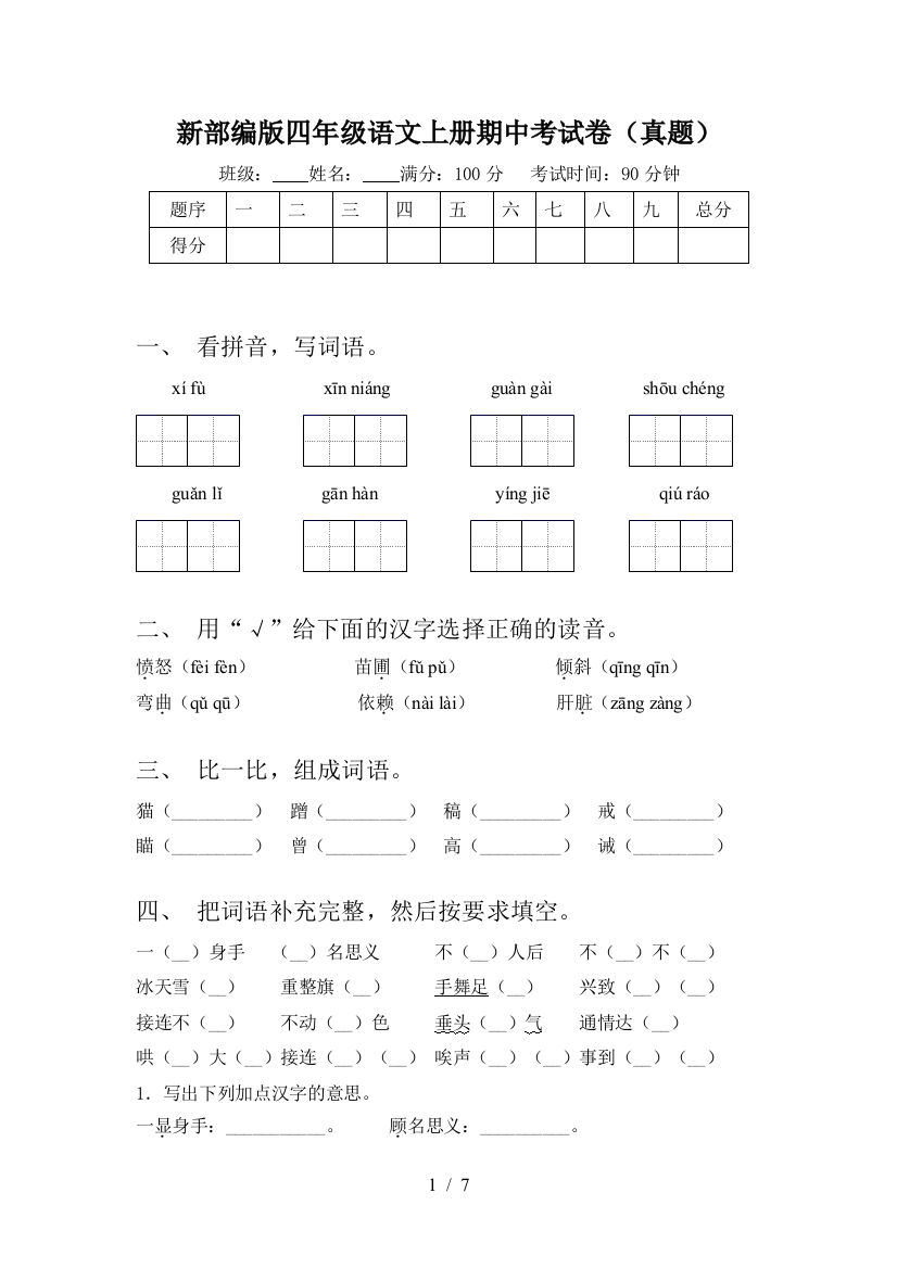 新部编版四年级语文上册期中考试卷(真题)