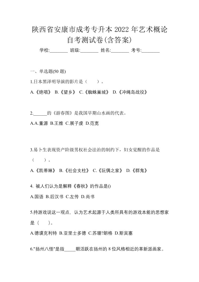 陕西省安康市成考专升本2022年艺术概论自考测试卷含答案