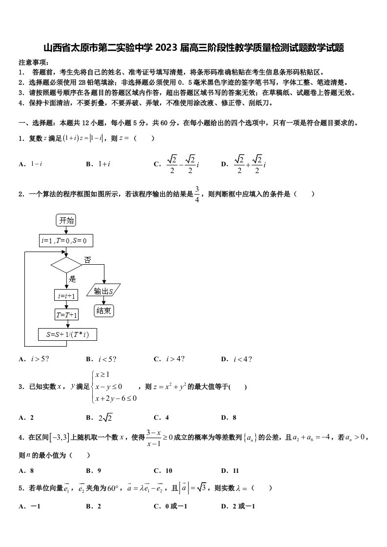 山西省太原市第二实验中学2023届高三阶段性教学质量检测试题数学试题