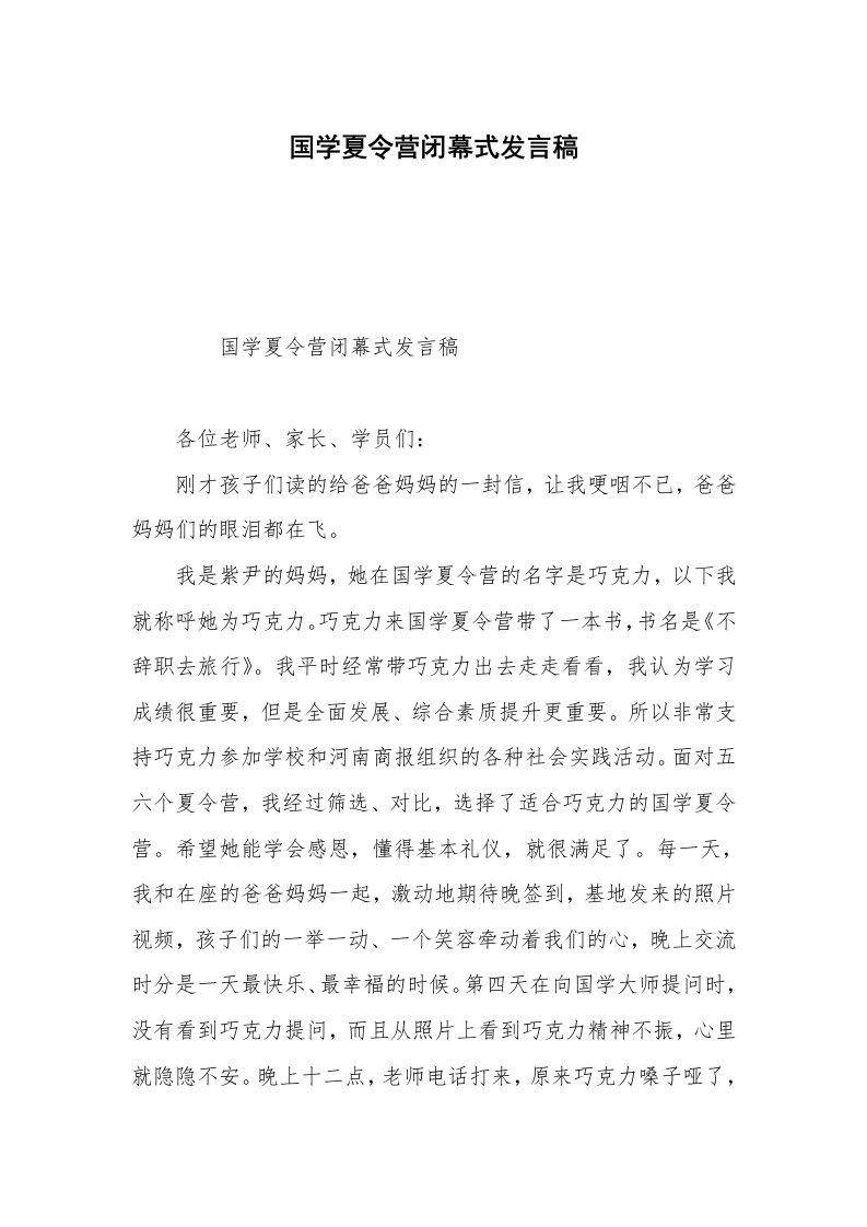 国学夏令营闭幕式发言稿