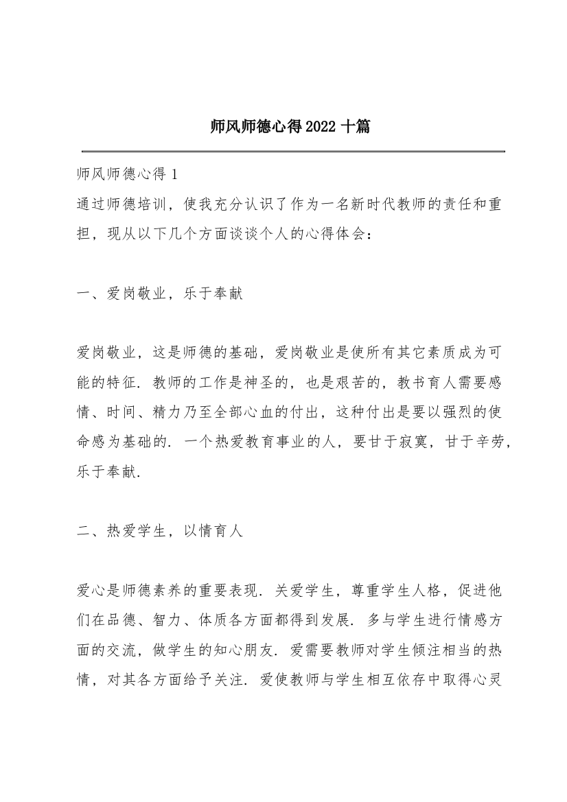 师风师德心得2022十篇