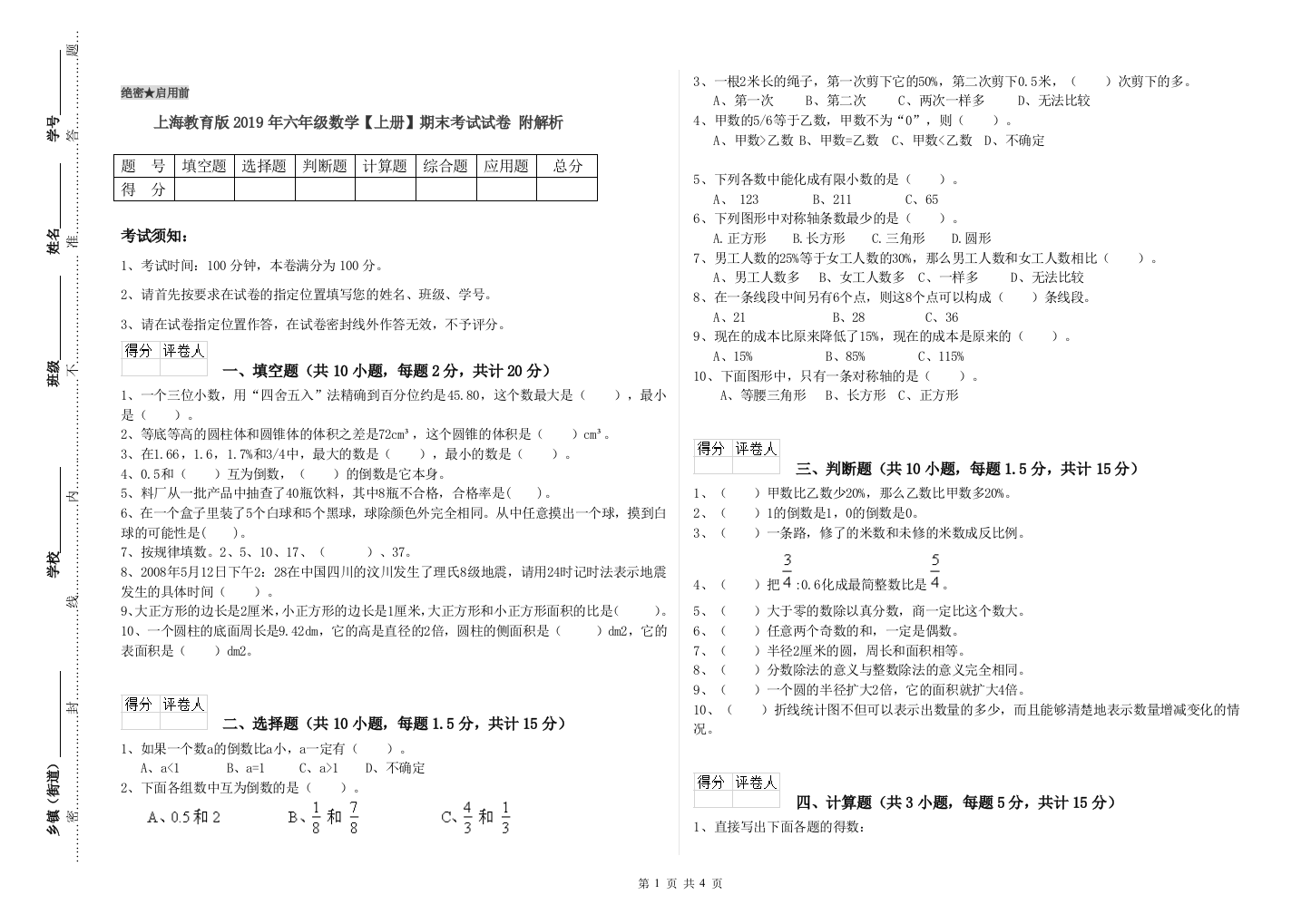 上海教育版2019年六年级数学【上册】期末考试试卷-附解析