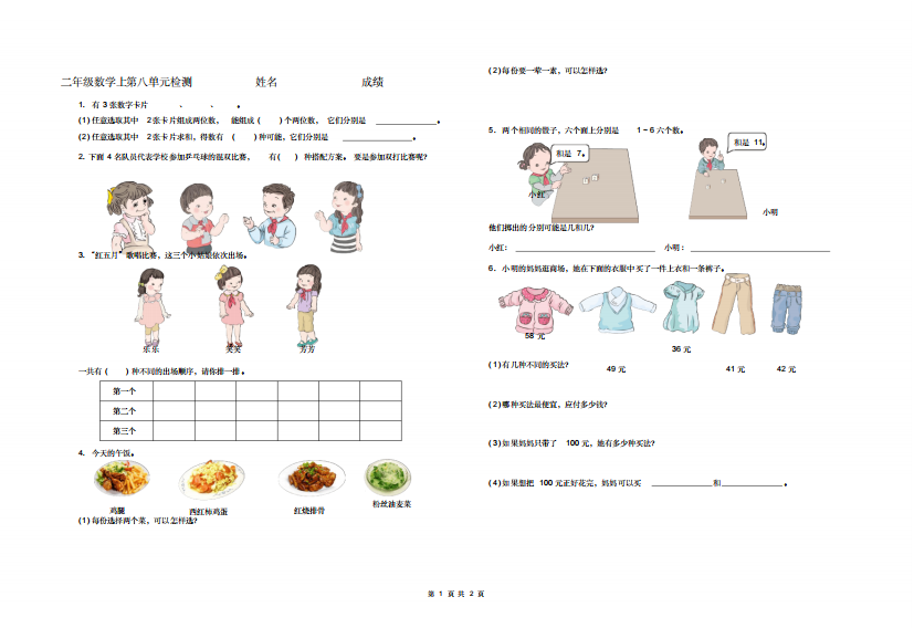 人教版二年级数学上第八单元测试题