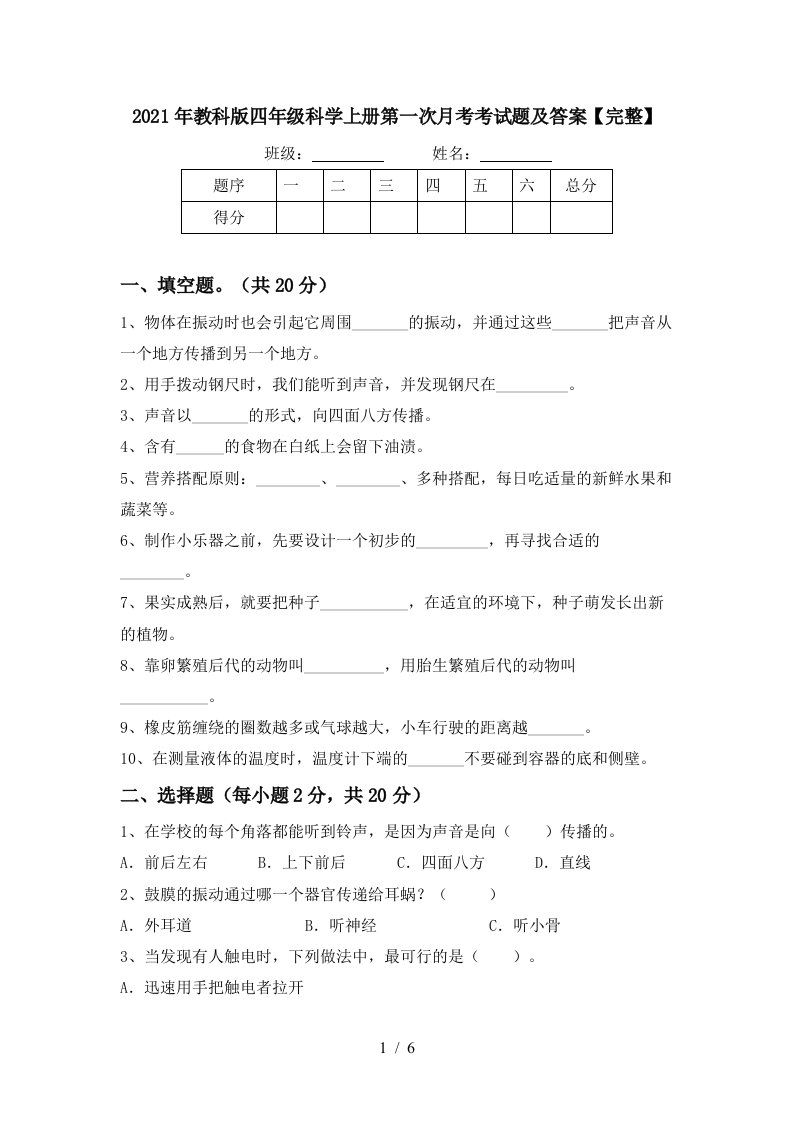 2021年教科版四年级科学上册第一次月考考试题及答案完整