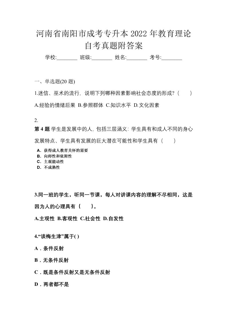 河南省南阳市成考专升本2022年教育理论自考真题附答案