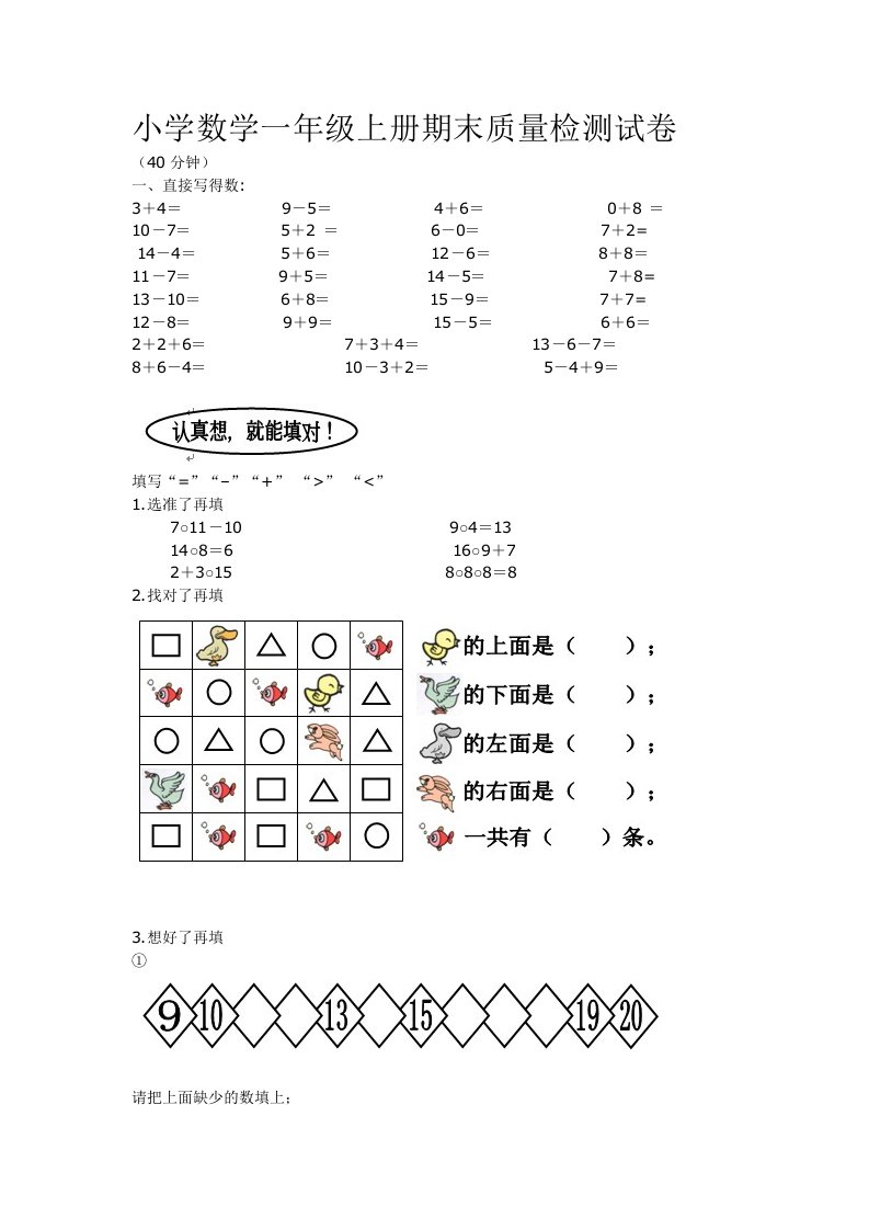 小学数学一年级上册期末质量检测试卷