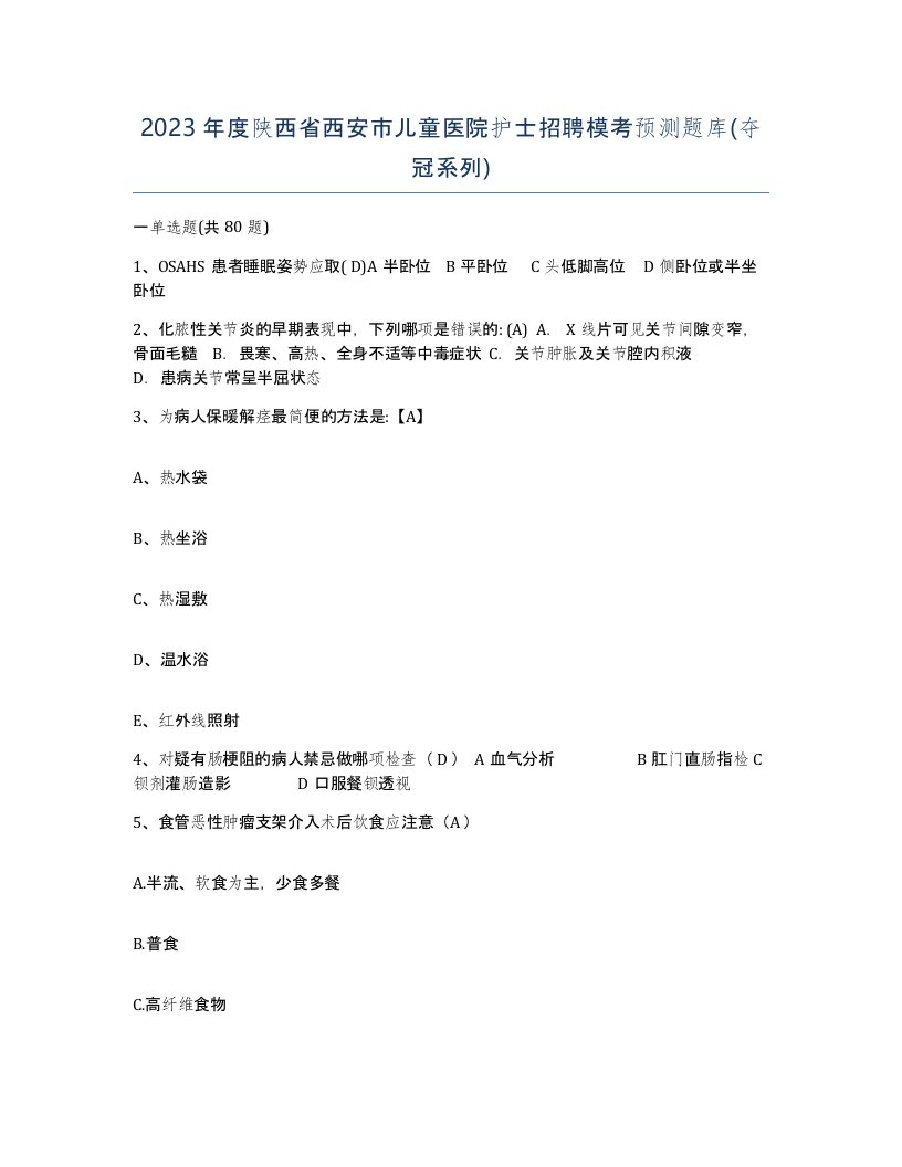 2023年度陕西省西安市儿童医院护士招聘模考预测题库夺冠系列