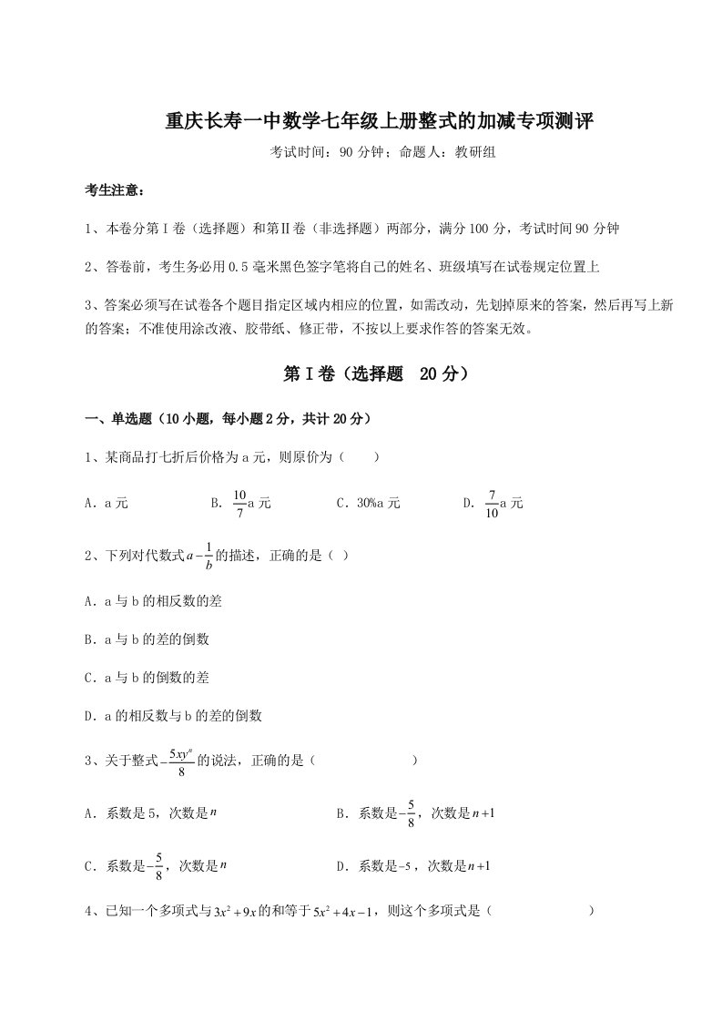 第四次月考滚动检测卷-重庆长寿一中数学七年级上册整式的加减专项测评试题（解析版）