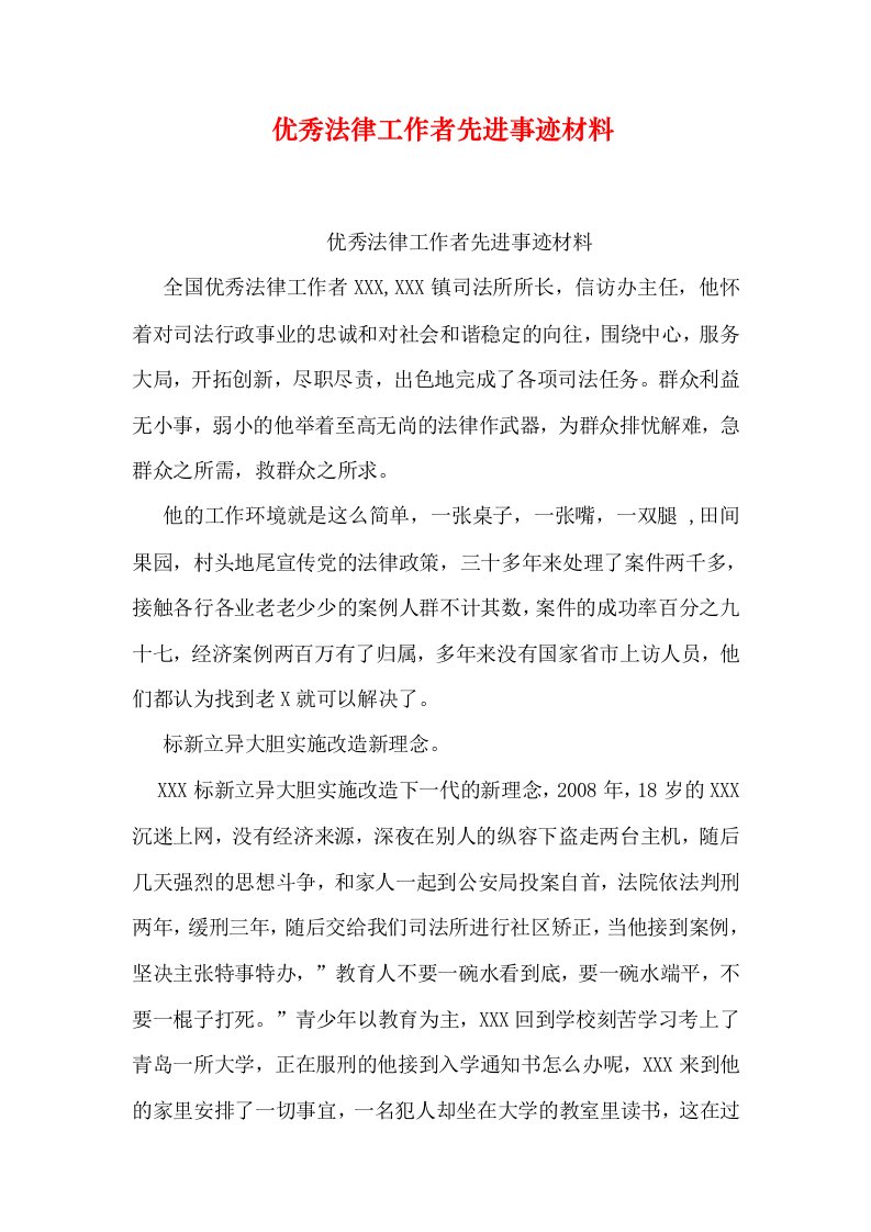 优秀法律工作者先进事迹材料