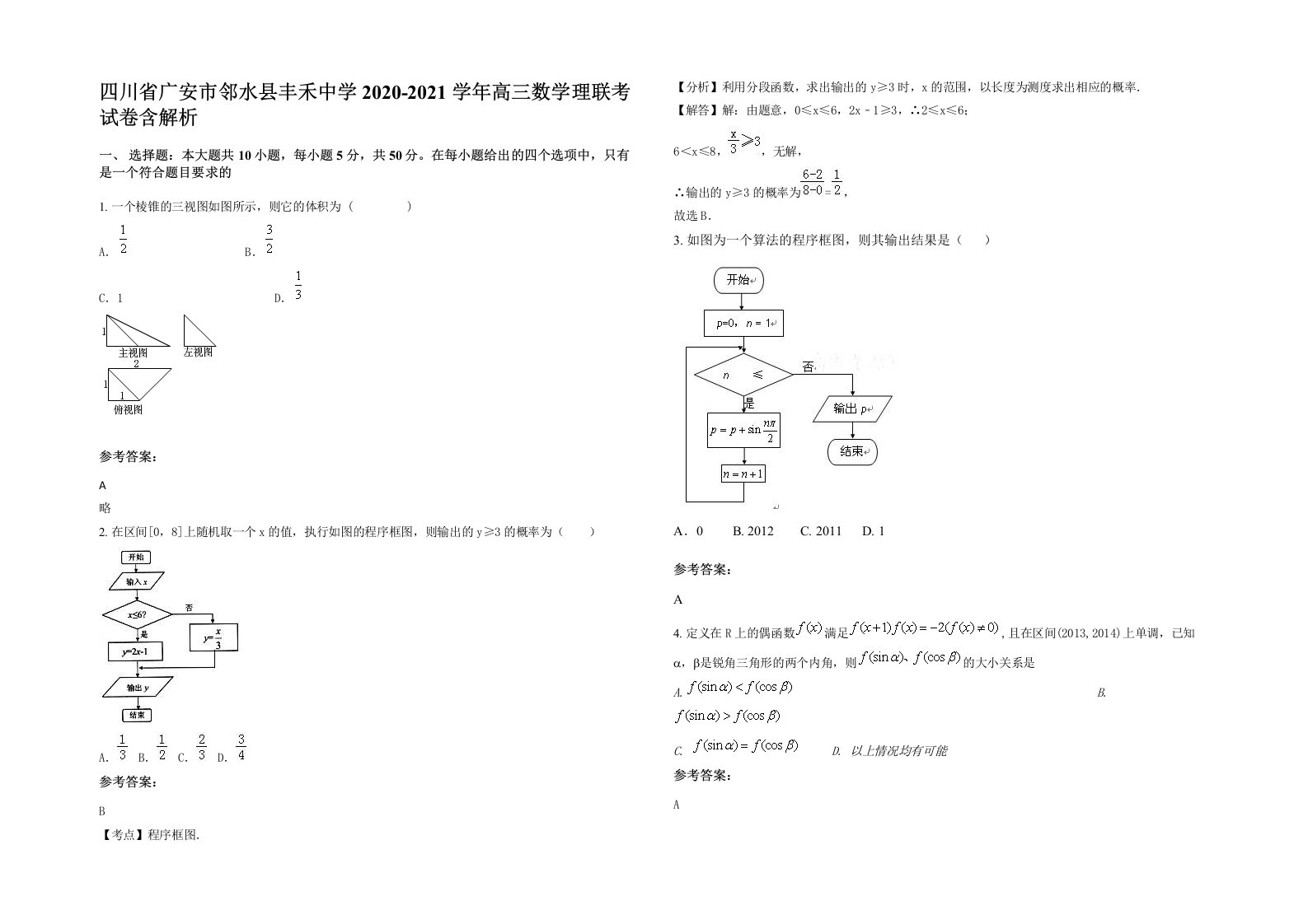 四川省广安市邻水县丰禾中学2020-2021学年高三数学理联考试卷含解析