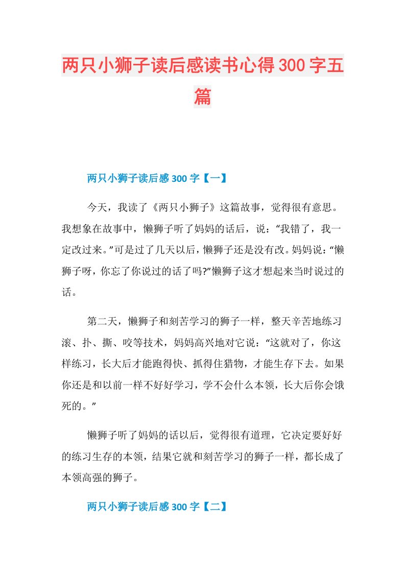 两只小狮子读后感读书心得300字五篇