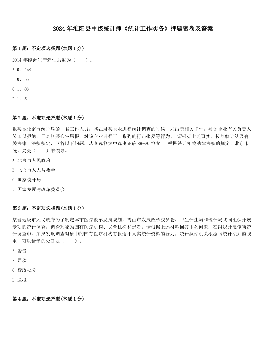 2024年淮阳县中级统计师《统计工作实务》押题密卷及答案