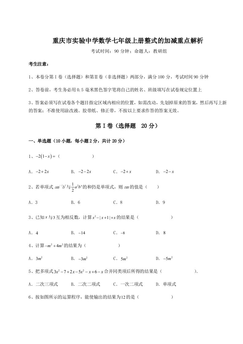 考点攻克重庆市实验中学数学七年级上册整式的加减重点解析试卷（含答案详解版）