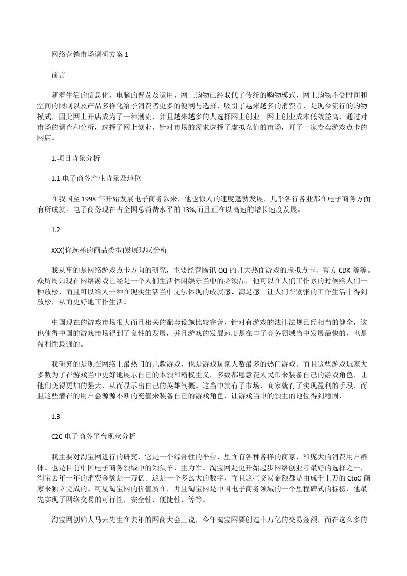 网络营销市场调研方案[修改版]