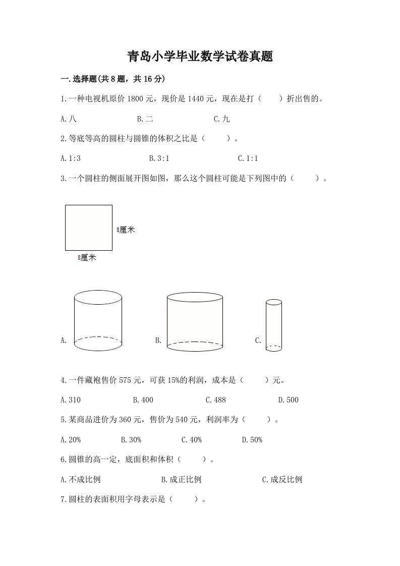 青岛小学毕业数学试卷真题附答案解析