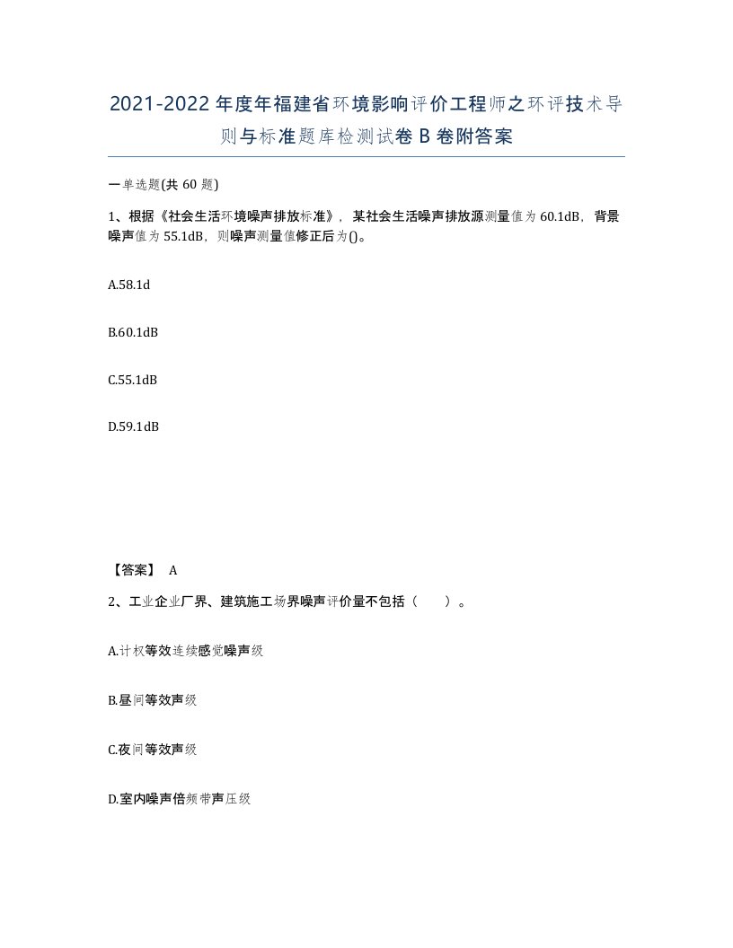 2021-2022年度年福建省环境影响评价工程师之环评技术导则与标准题库检测试卷B卷附答案