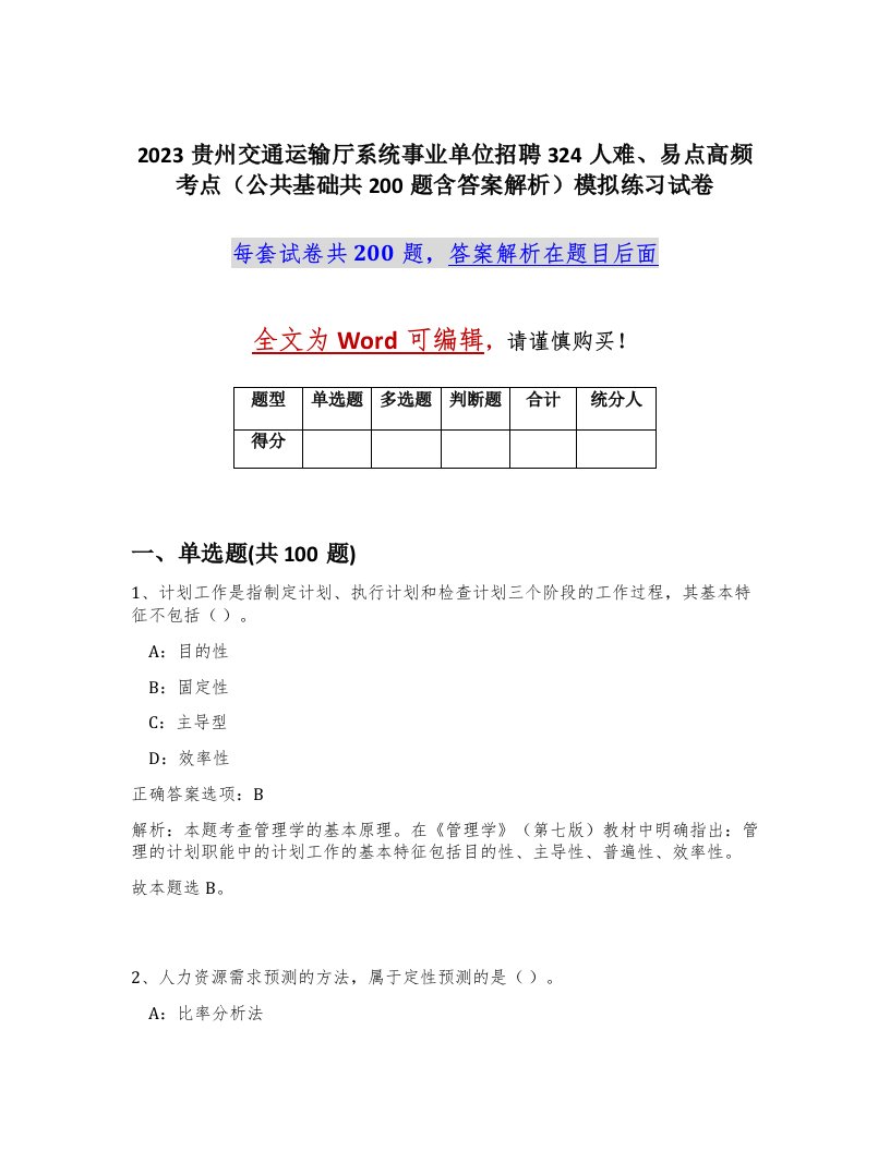 2023贵州交通运输厅系统事业单位招聘324人难易点高频考点公共基础共200题含答案解析模拟练习试卷