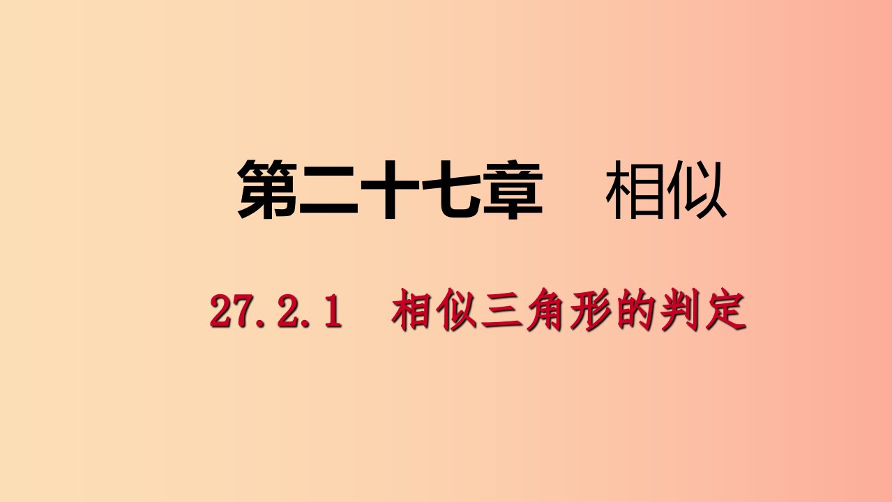 九年级数学下册第二十七章相似27.2.1相似三角形的判定同步练习课件