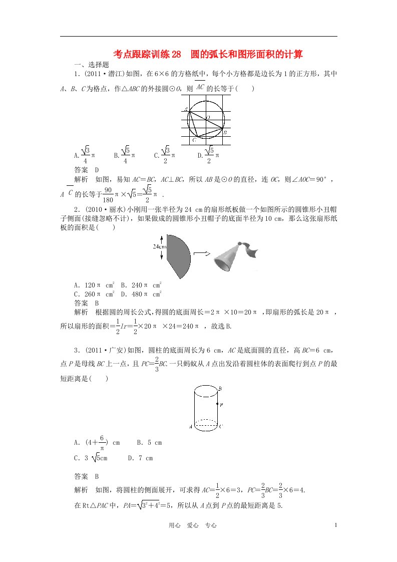 中考数学一轮复习考点跟踪训练28圆的弧长和图形面积的计算浙教版