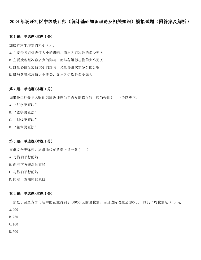 2024年汤旺河区中级统计师《统计基础知识理论及相关知识》模拟试题（附答案及解析）